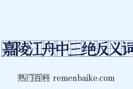 嘉陵江舟中三绝反义词是什么意思的图片